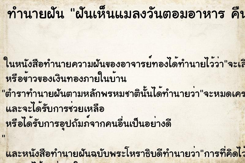 ทำนายฝันทำนายฝันฝันเห็นแมลงวันตอมอาหารคืน